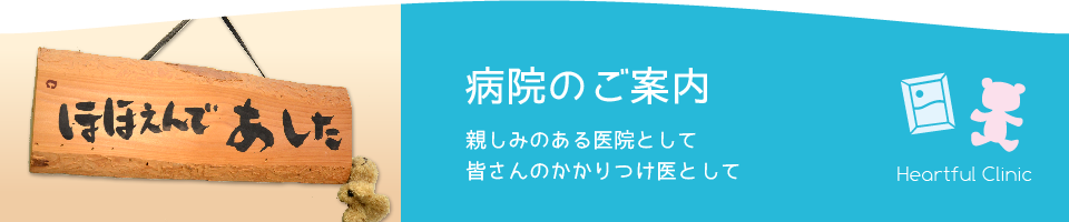 病院のご案内　親しみのある医院として　皆さんのかかりつけ医として