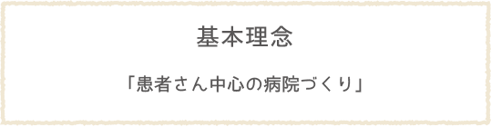 基本理念「患者さん中心の病院づくり」