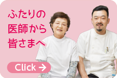ふたりの医師から皆さまへ