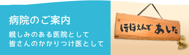 病院のご案内 - 親しみのある医院として皆さんのかかりつけ医として