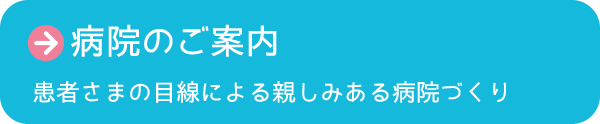 病院ご案内