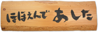 川井信一氏の木板