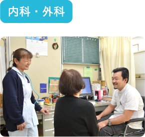 内科・外科