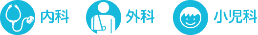 内科・外科・小児科