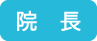 院長