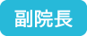 院長