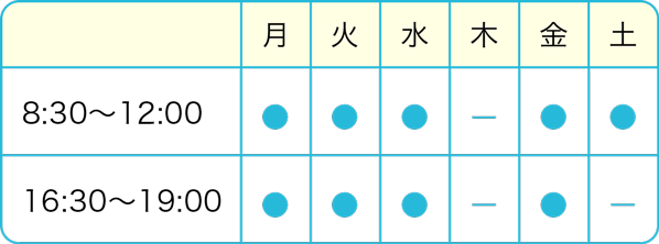 午前8:30〜12:00／午後16:30〜19:00